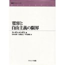 寛容と自由主義の限界 (叢書フロネーシス)