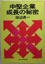 中堅企業成長の秘密