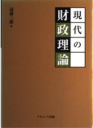 現代の財政理論