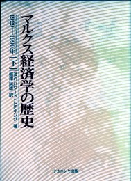 マルクス経済学の歴史 (下)