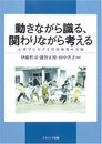 動きながら識る、関わりながら考える: 心理学における質的研究の実践