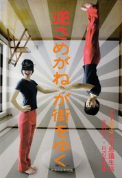 逆さめがねが街をゆく: 上下逆さの不思議生活