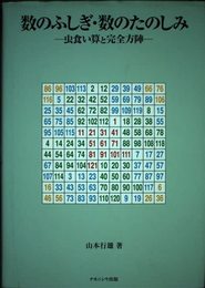 数のふしぎ・数のたのしみ: 虫食い算と完全方陣