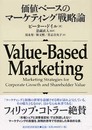 価値ベースのマーケティング戦略論