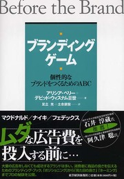ブランディング・ゲーム―個性的なブランドをつくるためのABC (BEST SOLUTION)