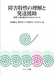 障害特性の理解と発達援助