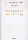 シンプリシティの法則