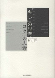 「キレ」の思考 「コク」の思考