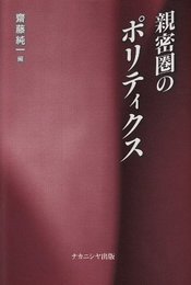 親密圏のポリティクス