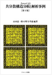 Amosによる共分散構造分析と解析事例
