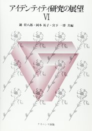 アイデンティティ研究の展望 6