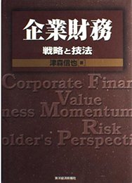 企業財務: 戦略と技法 (BEST SOLUTION)
