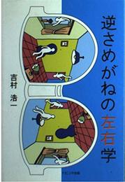 逆さめがねの左右学