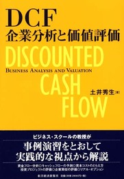 DCF企業分析と価値評価