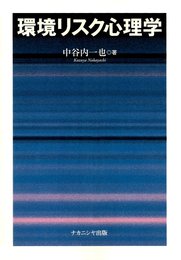 環境リスク心理学