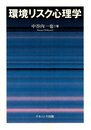 環境リスク心理学