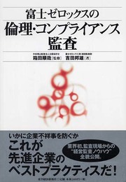 富士ゼロックスの倫理・コンプライアンス監査