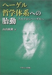 ヘ-ゲル哲学体系への胎動: フィヒテからヘ-ゲルへ