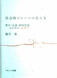 社会的ジレンマの処方箋