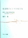社会的ジレンマの処方箋