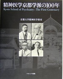 精神医学京都学派の100年
