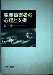 犯罪被害者の心理と支援