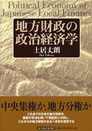 地方財政の政治経済学