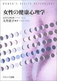 女性の健康心理学