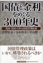 国債と金利をめぐる300年史~英国・米国・日本の国債管理政策