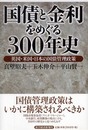 国債と金利をめぐる300年史~英国・米国・日本の国債管理政策