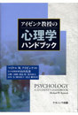 アイゼンク教授の心理学ハンドブック