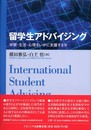 留学生アドバイジング: 学習・生活・心理をいかに支援するか