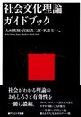 社会文化理論ガイドブック