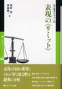 表現の〈リミット〉 (叢書倫理学のフロンティア 12)