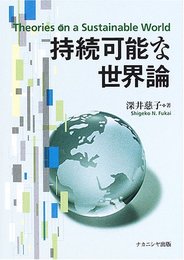 持続可能な世界論 (南山大学学術叢書)