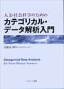 人文・社会科学のためのカテゴリカル・データ解析入門