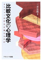 比較文化の心理学: カルチャ-は社会を越えるのか