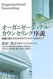オ-ガニゼ-ショナル・カウンセリング序説: 組織と個人のためのカウンセラ-をめざして
