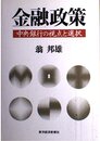 金融政策: 中央銀行の視点と選択