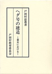 ヘダ号の建造
