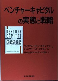 ベンチャーキャピタルの実態と戦略