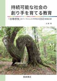 持続可能な社会の創り手を育てる教育―「自尊感情」をテーマとした中学校のESD実践記録