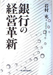 銀行の経営革新