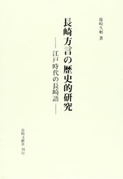 長崎方言の歴史的研究: 江戸時代の長崎語