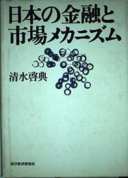 日本の金融と市場メカニズム