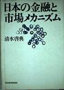日本の金融と市場メカニズム