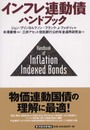 インフレ連動債ハンドブック