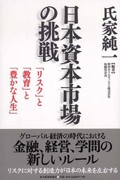 日本資本市場の挑戦 「リスク」と「教育」と「豊かな人生」