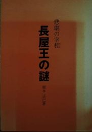 長屋王の謎: 悲劇の宰相