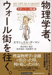 物理学者、ウォール街を往く。―クオンツへの転進